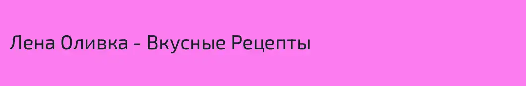 Лена Оливка - Вкусные Рецепты